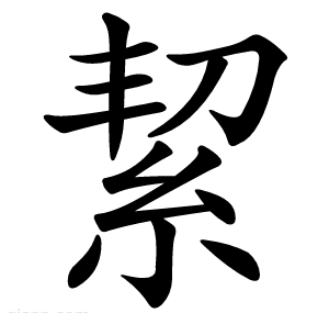 絜